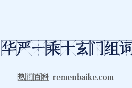 华严一乘十玄门组词是什么意思的图片